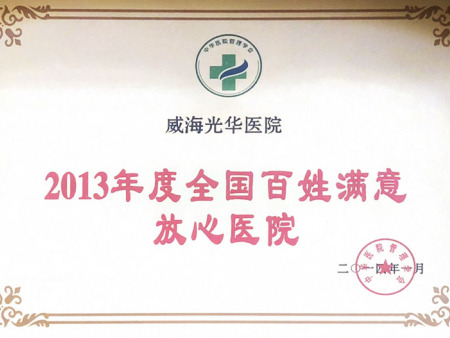 2013年(nián)度全國(guó)百姓滿意放(fàng)心醫(yī)院 2013年(nián)度全國(guó)百姓滿意放(fàng)心醫(yī)院