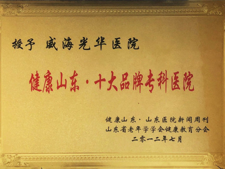 健康山(shān)東(dōng) 十大(dà)品牌專科(kē)醫(yī)院 健康山(shān)東(dōng) 十大(dà)品牌專科(kē)醫(yī)院