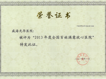 2013年(nián)度全國(guó)百姓滿意放(fàng)心醫(yī)院 2013年(nián)度全國(guó)百姓滿意放(fàng)心醫(yī)院